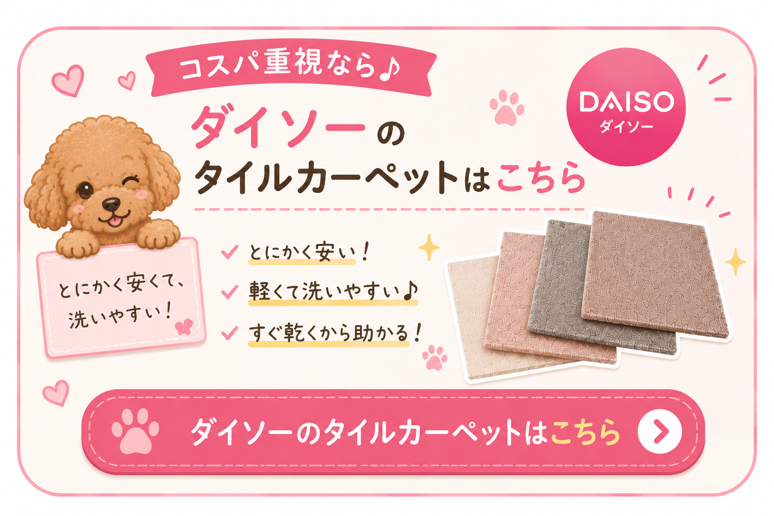 コスパ重視ならダイソーのタイルカーペットはこちら