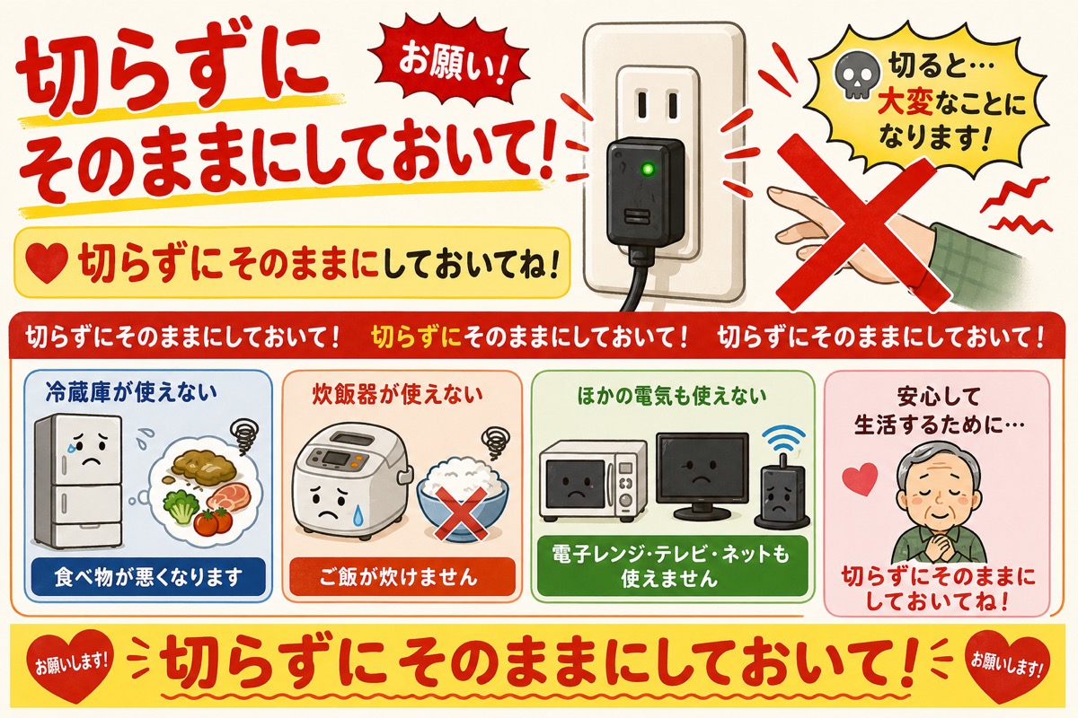 切らずにそのままにしておいて！とお願いするイラスト付きの貼り紙。冷蔵庫やご飯が使えなくなると絵で説明している