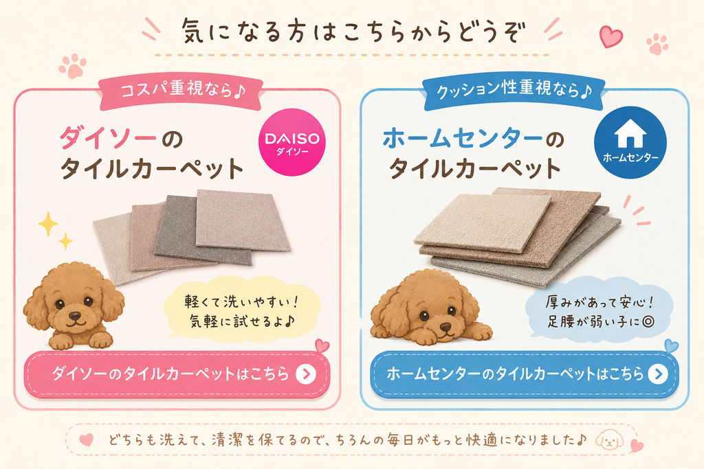 ダイソーとホームセンターのタイルカーペットの比較