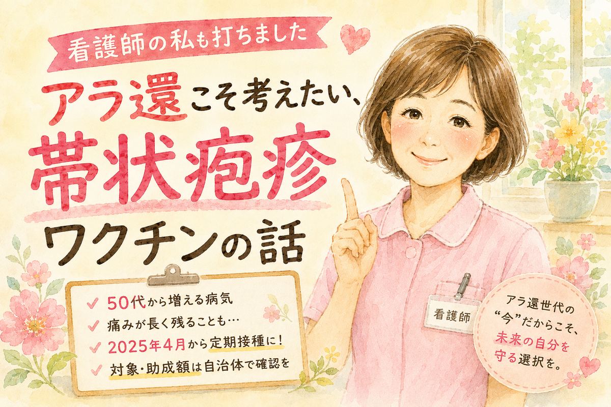 帯状疱疹ワクチンの要点をまとめた図。50代から増える・痛みが残ることも・2025年4月から定期接種