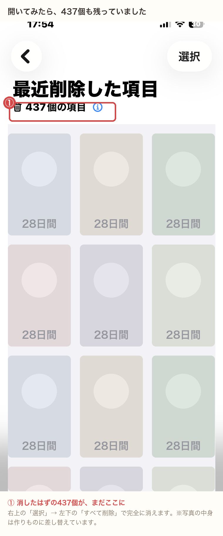 最近削除した項目に437個の写真が残っている画面