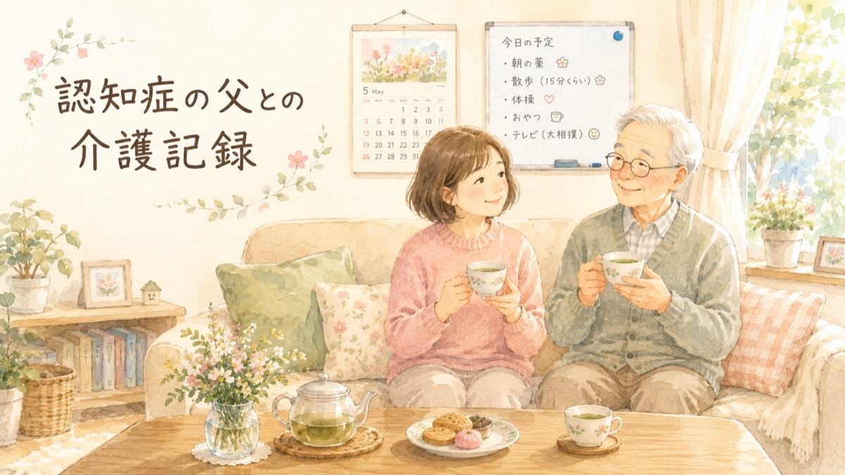 リビングのソファでお茶を飲む認知症の父と娘。壁にはホワイトボード