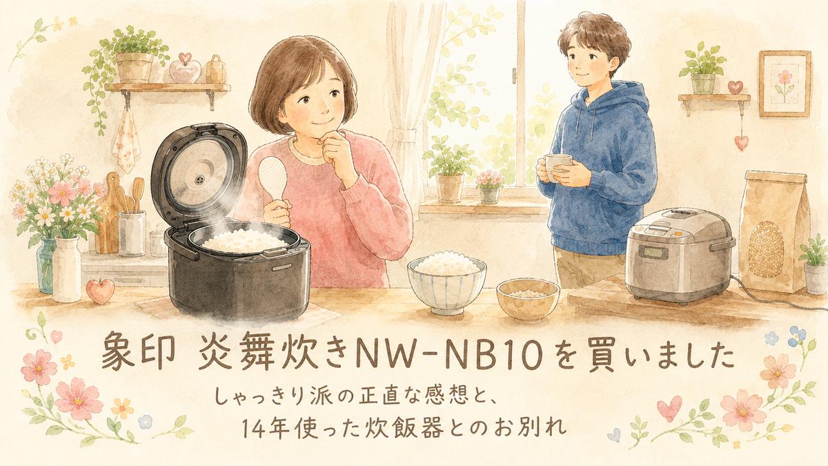 炊きたてのごはんと新しい炊飯器、そばに立つ息子と、これから手放す古い炊飯器